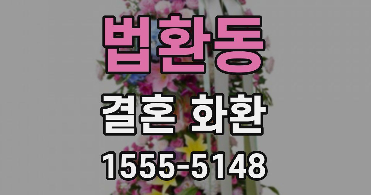 법환동 결혼 화환