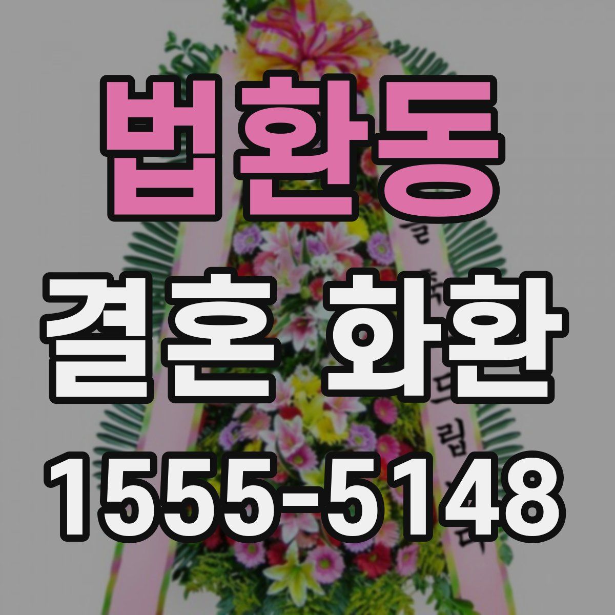 법환동 결혼 화환