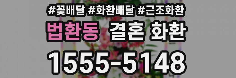 법환동 결혼 화환