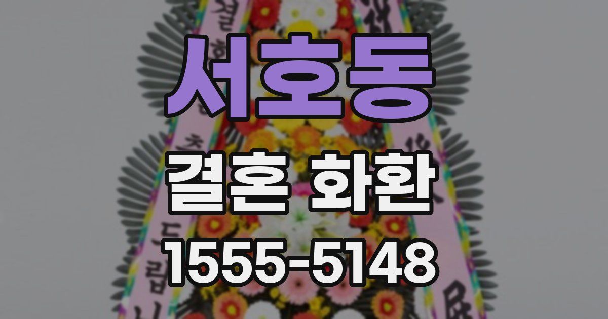 서호동 결혼 화환
