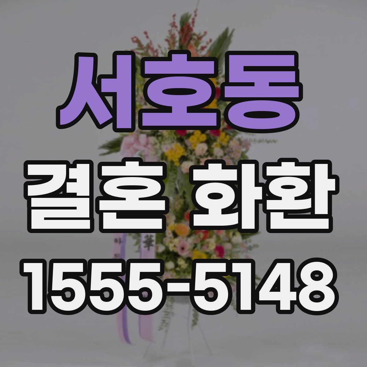 서호동 결혼 화환