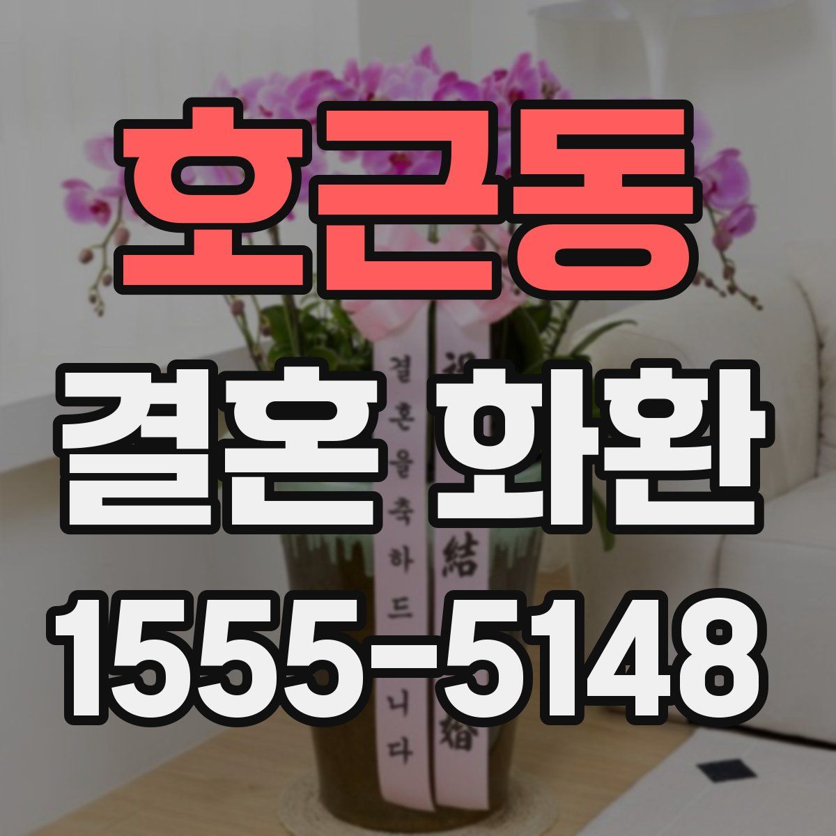 호근동 결혼 화환