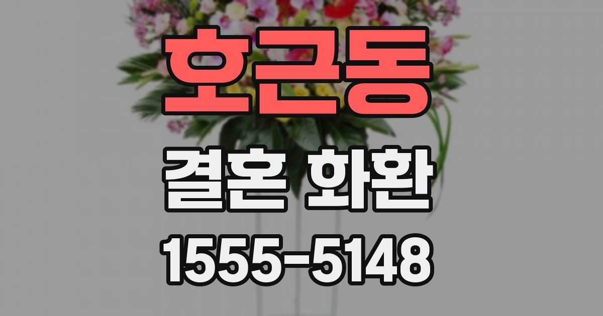 호근동 결혼 화환