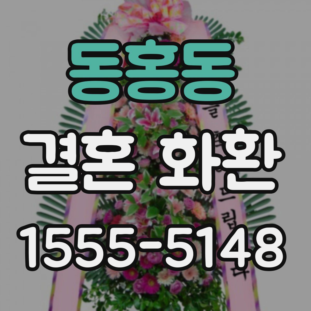 동홍동 결혼 화환