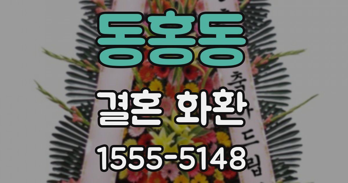 동홍동 결혼 화환