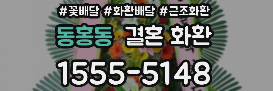 동홍동 결혼 화환