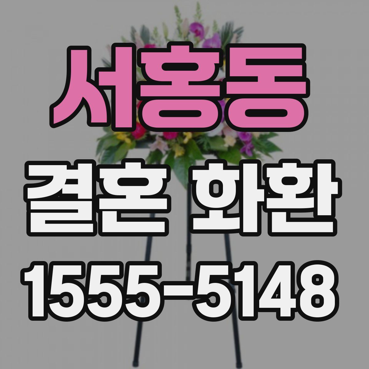 서홍동 결혼 화환
