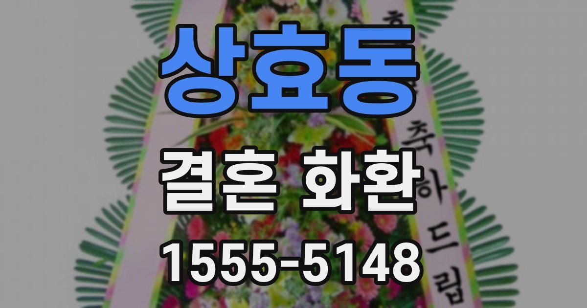 상효동 결혼 화환