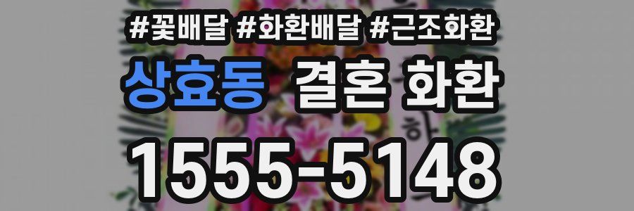 상효동 결혼 화환