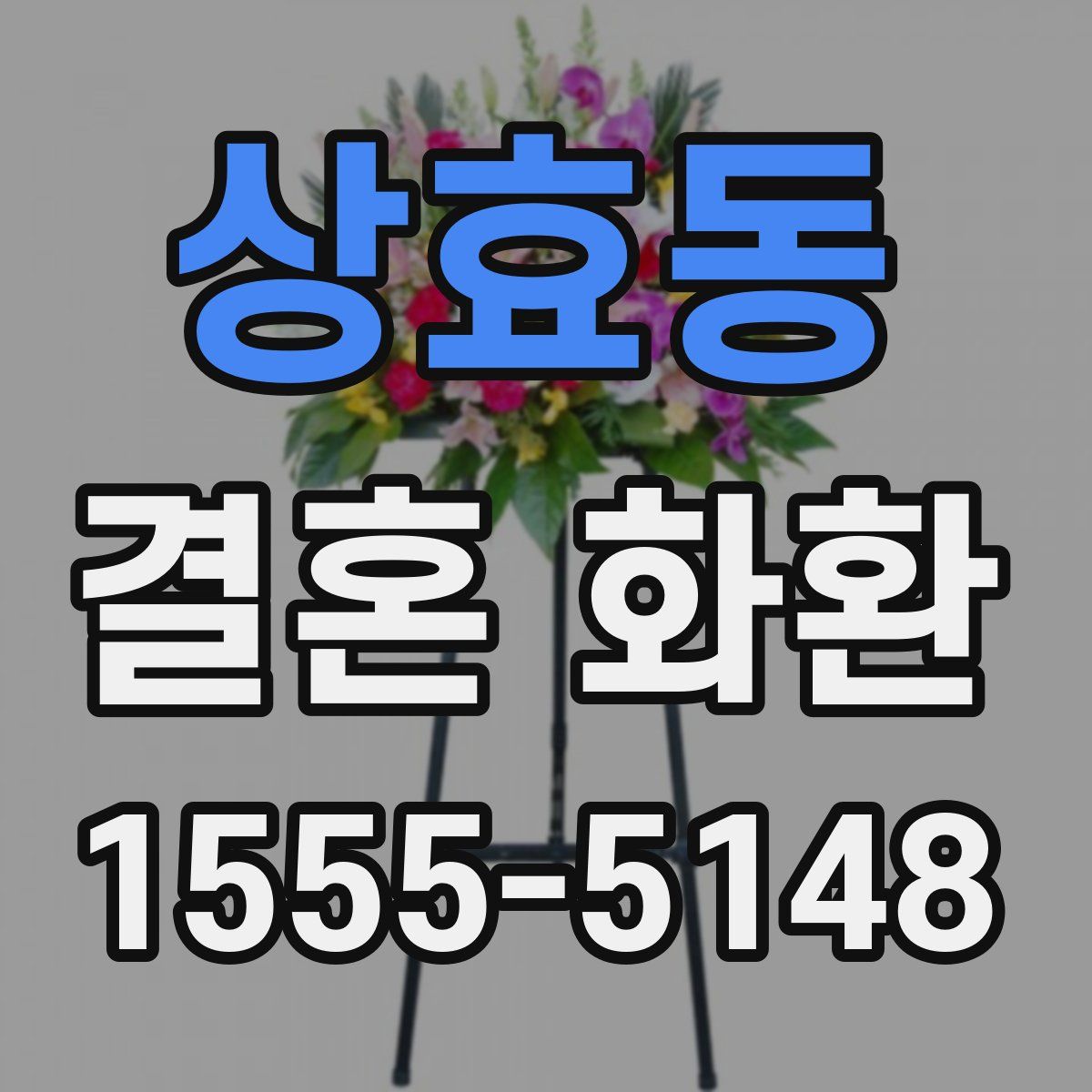 상효동 결혼 화환
