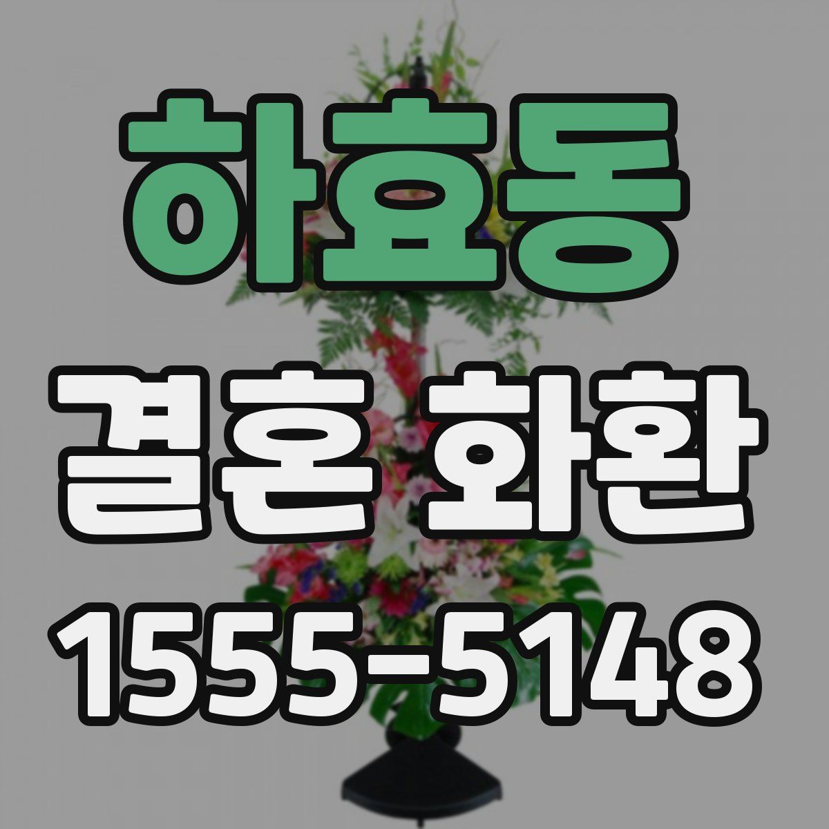 하효동 결혼 화환