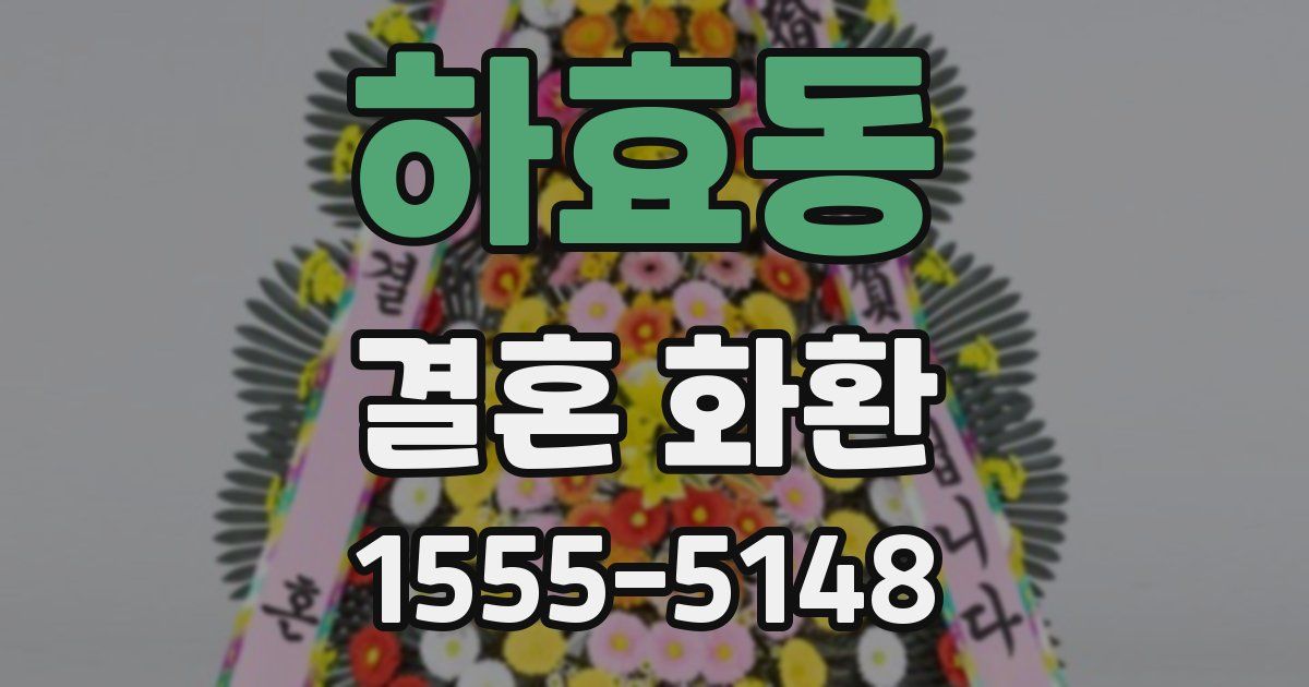 하효동 결혼 화환