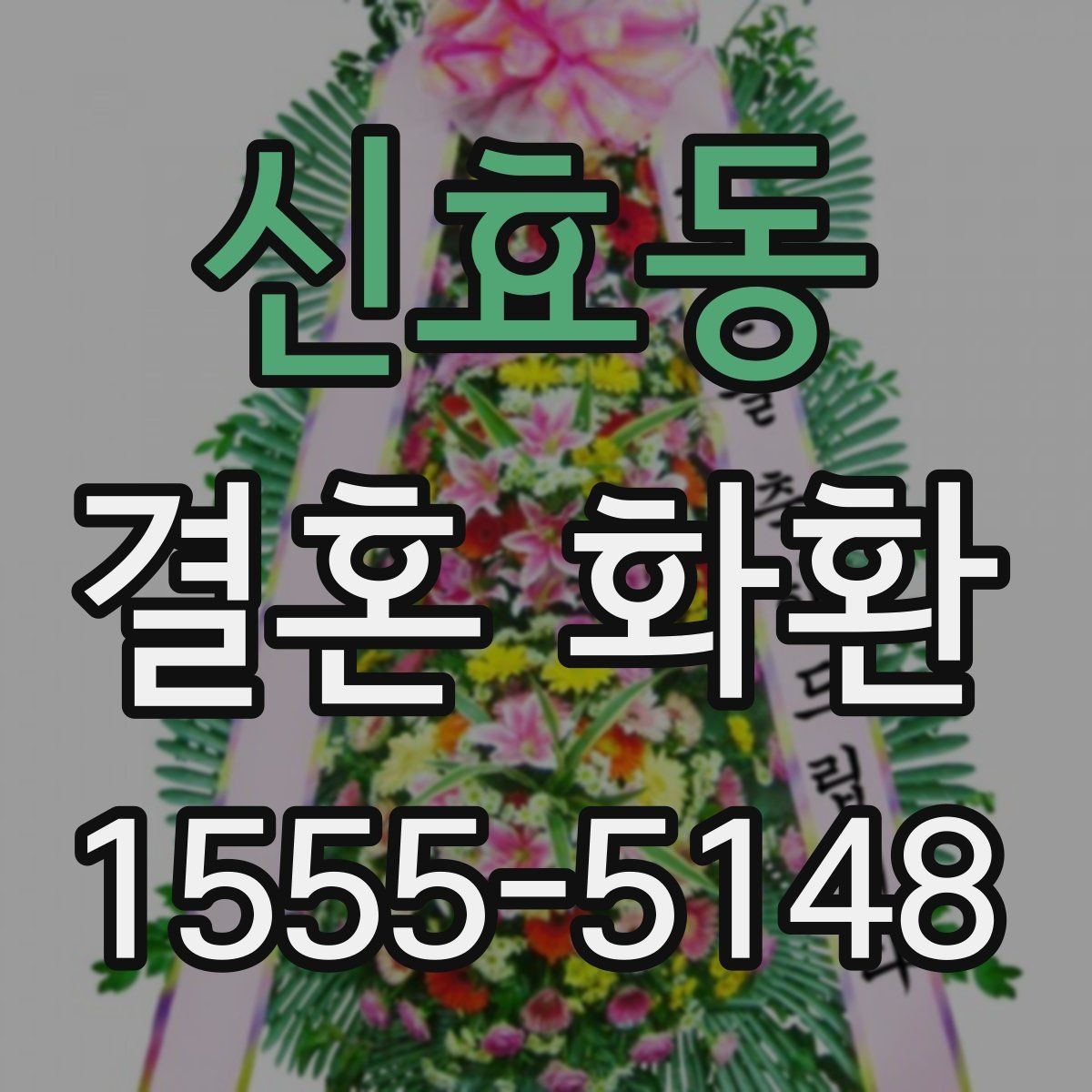 신효동 결혼 화환 배송 요청 전 꼭 확인할 내용
