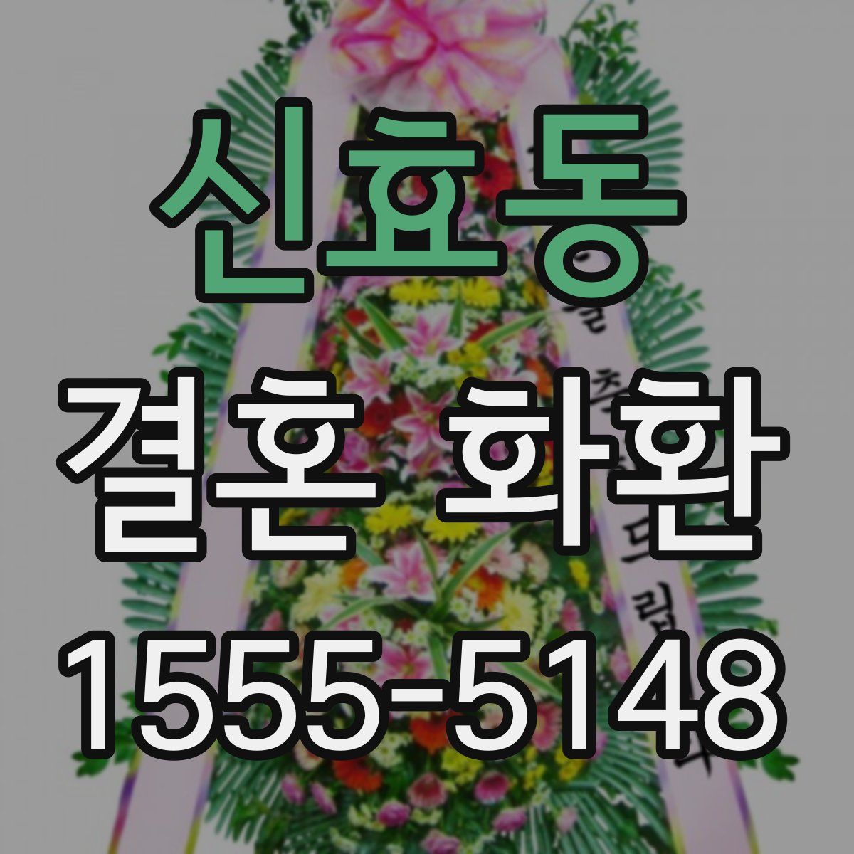 신효동 결혼 화환