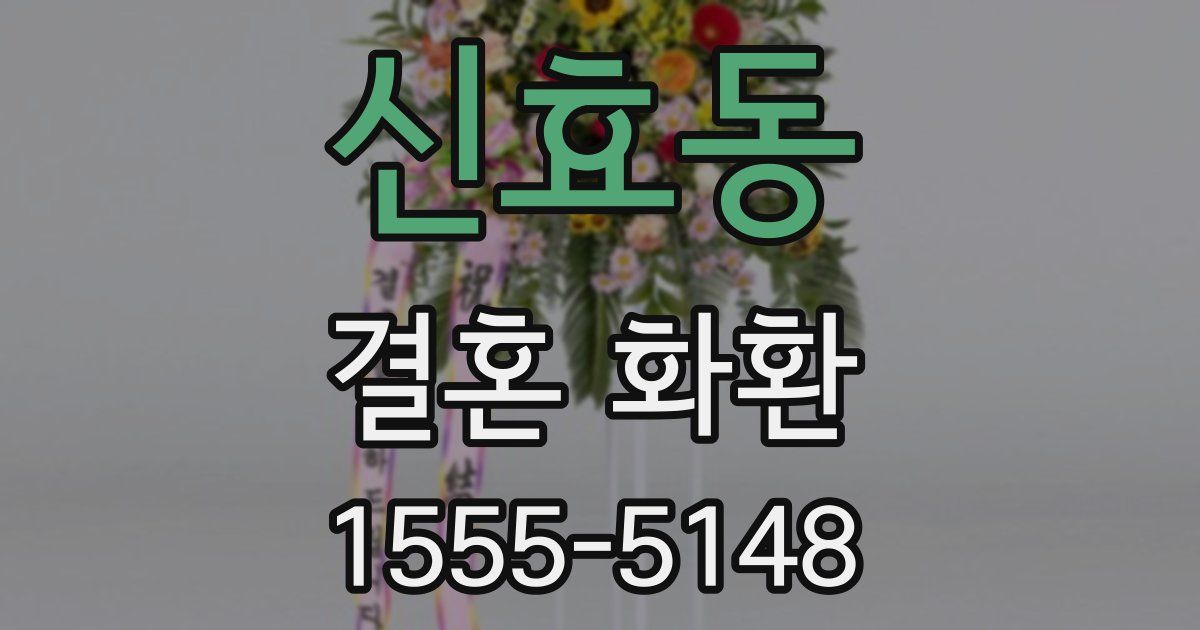 신효동 결혼 화환