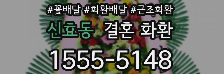 신효동 결혼 화환