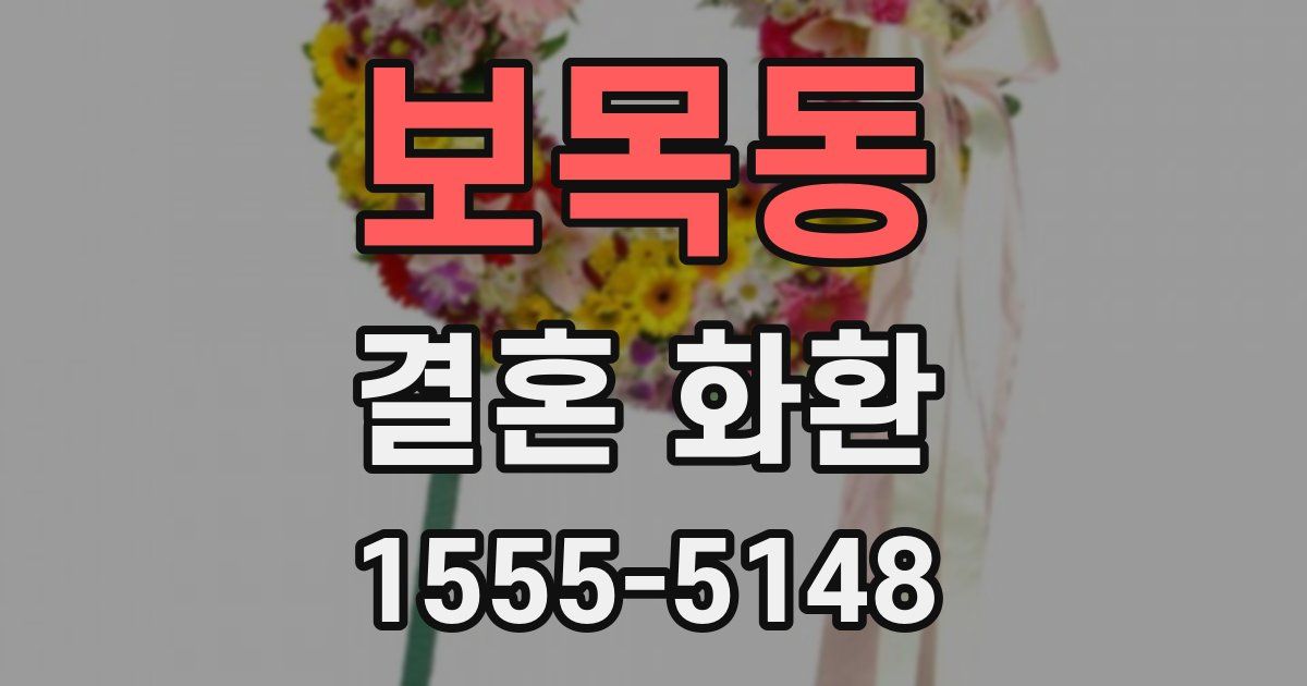 보목동 결혼 화환