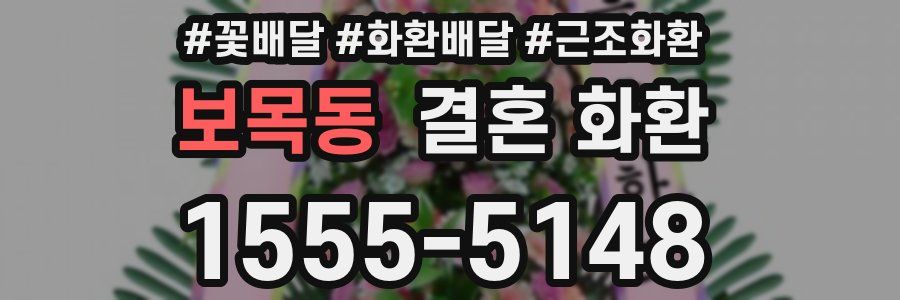 보목동 결혼 화환