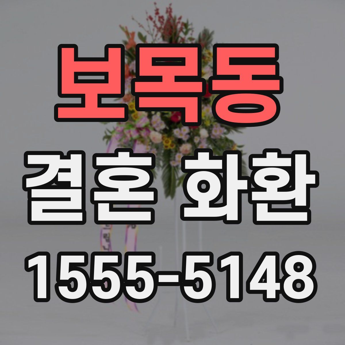 보목동 결혼 화환
