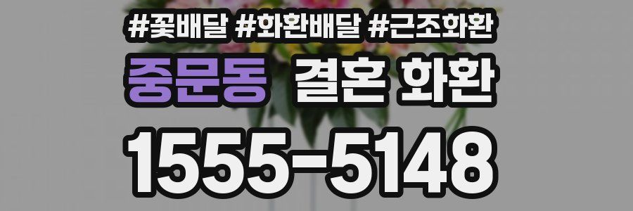 중문동 결혼 화환