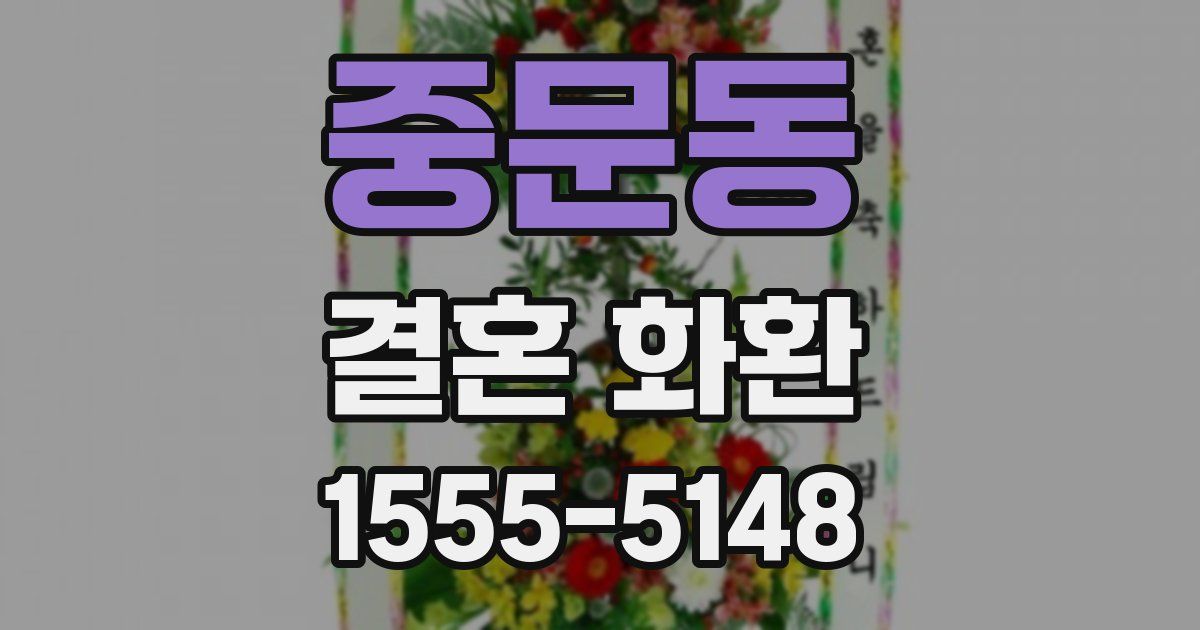 중문동 결혼 화환