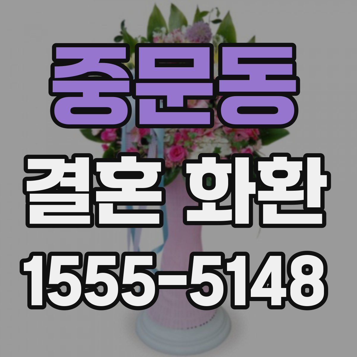 중문동 결혼 화환