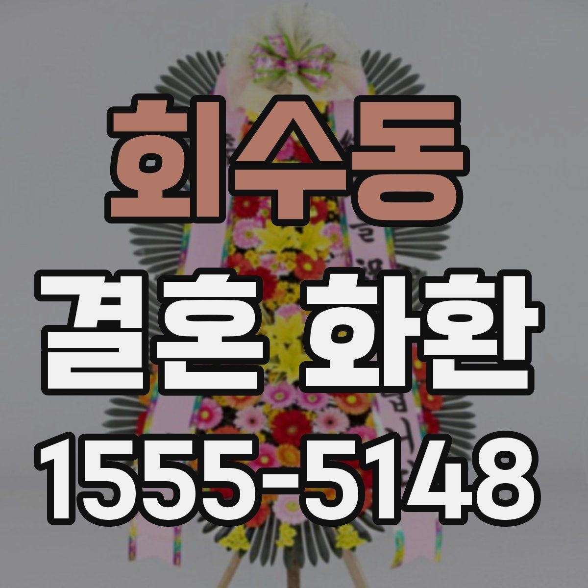 회수동 결혼 화환 업체 선택할 때 살펴볼 기준