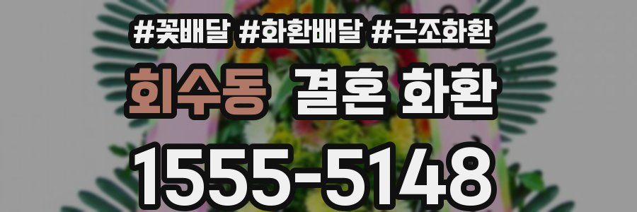 회수동 결혼 화환