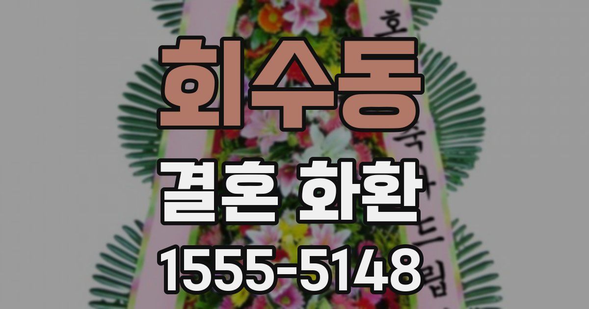 회수동 결혼 화환