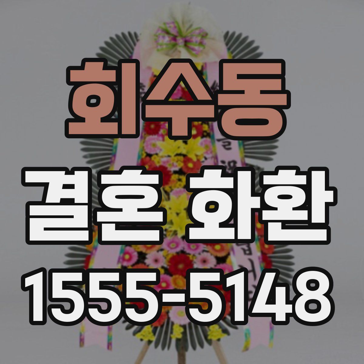 회수동 결혼 화환