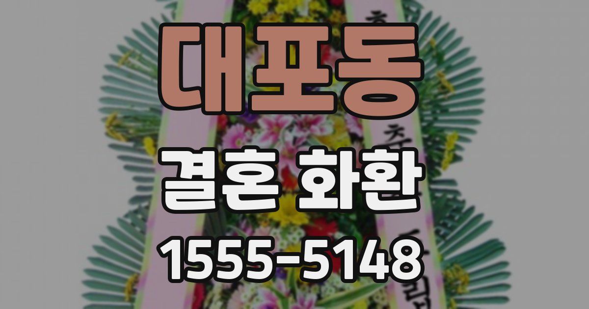 대포동 결혼 화환