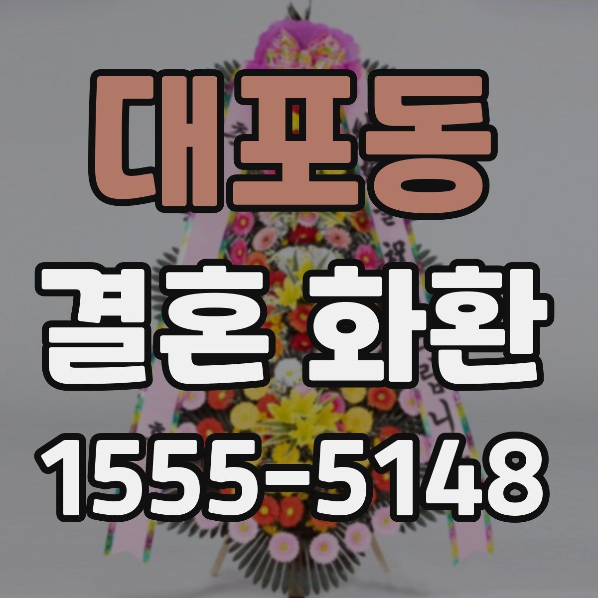 대포동 결혼 화환
