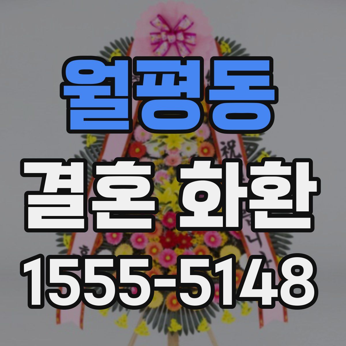 월평동 결혼 화환