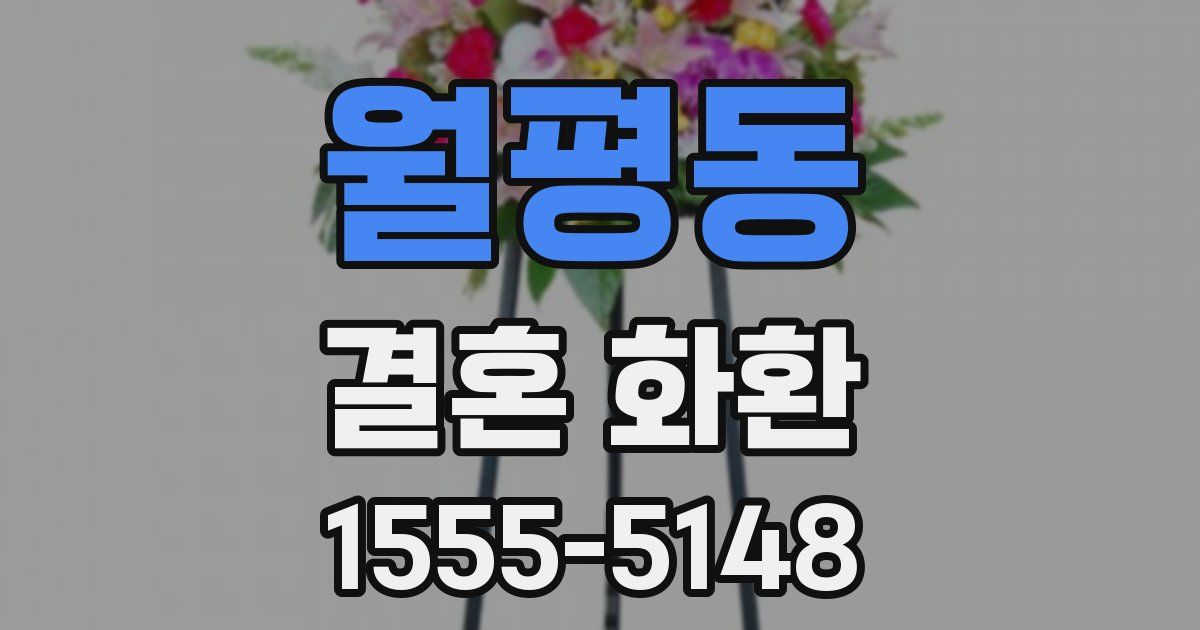 월평동 결혼 화환