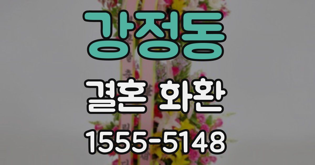 강정동 결혼 화환