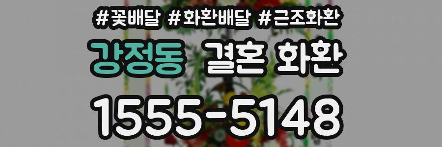 강정동 결혼 화환