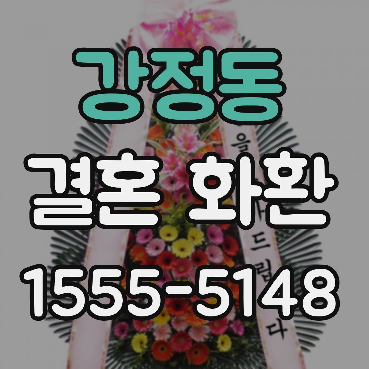 강정동 결혼 화환