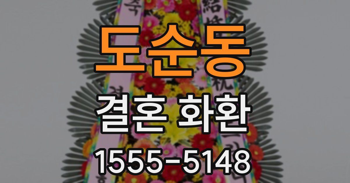 도순동 결혼 화환