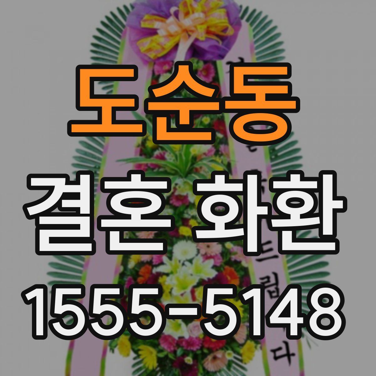 도순동 결혼 화환