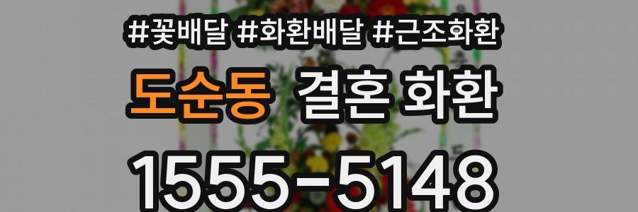 도순동 결혼 화환