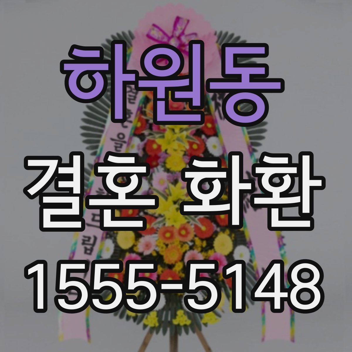 하원동 결혼 화환 주문을 쉽게 진행하는 방법