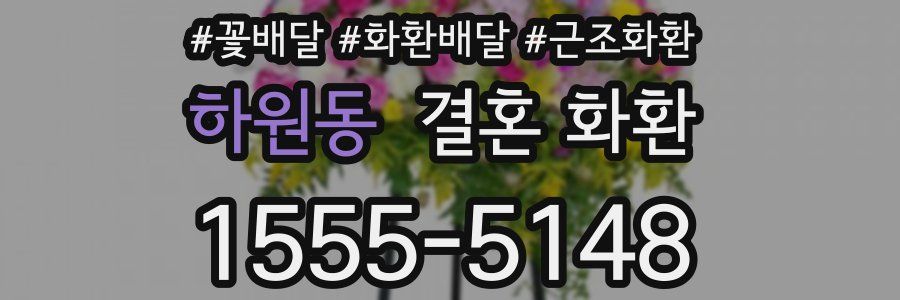 하원동 결혼 화환