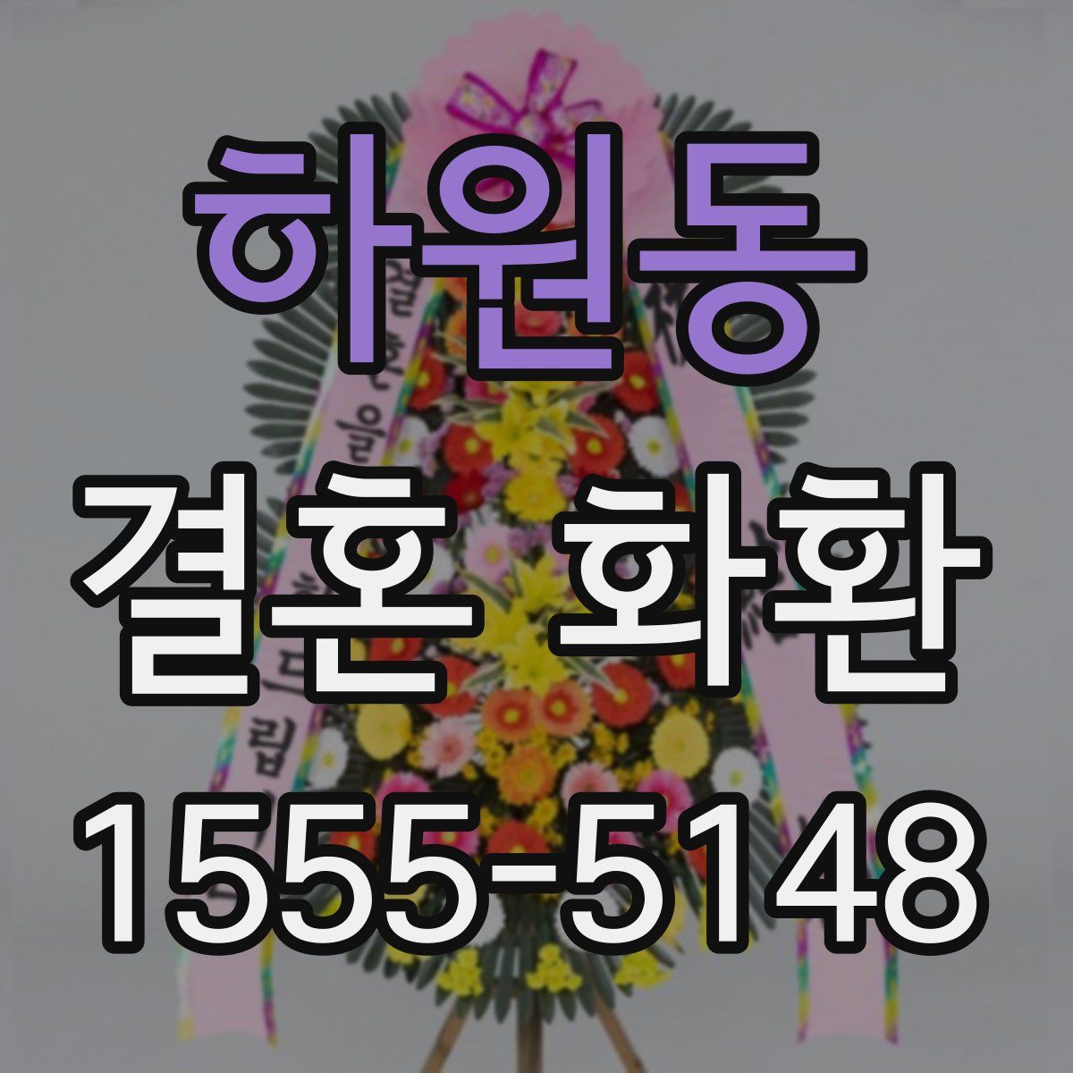하원동 결혼 화환