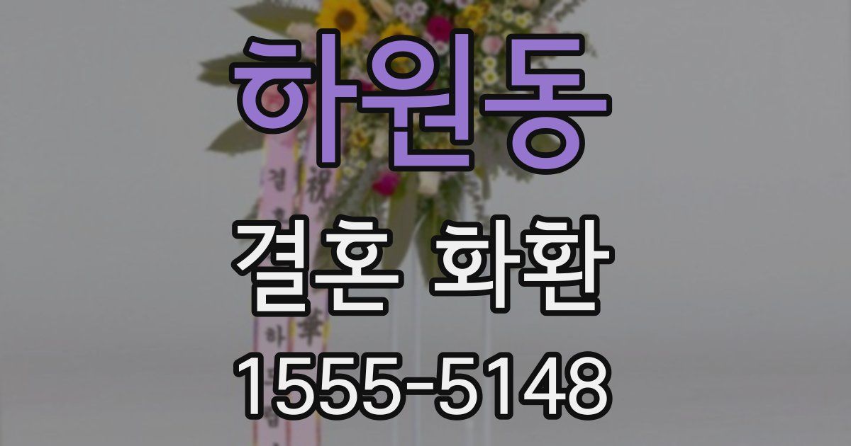 하원동 결혼 화환