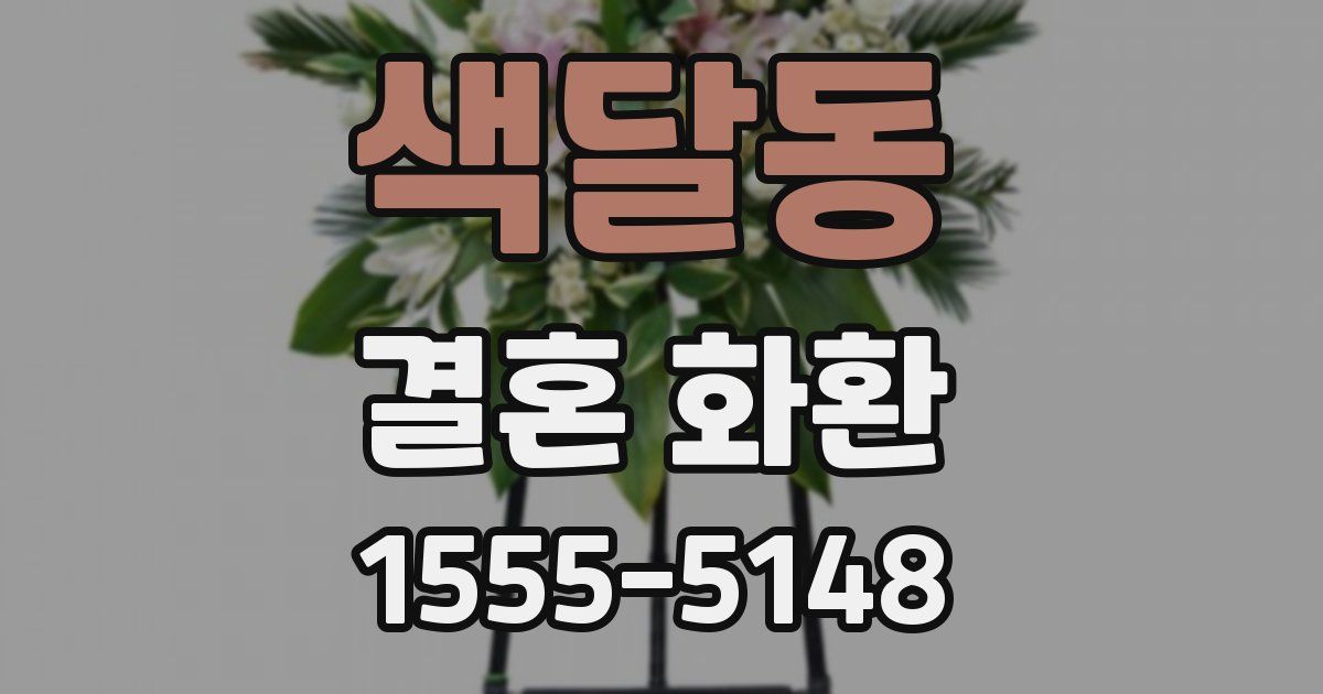 색달동 결혼 화환