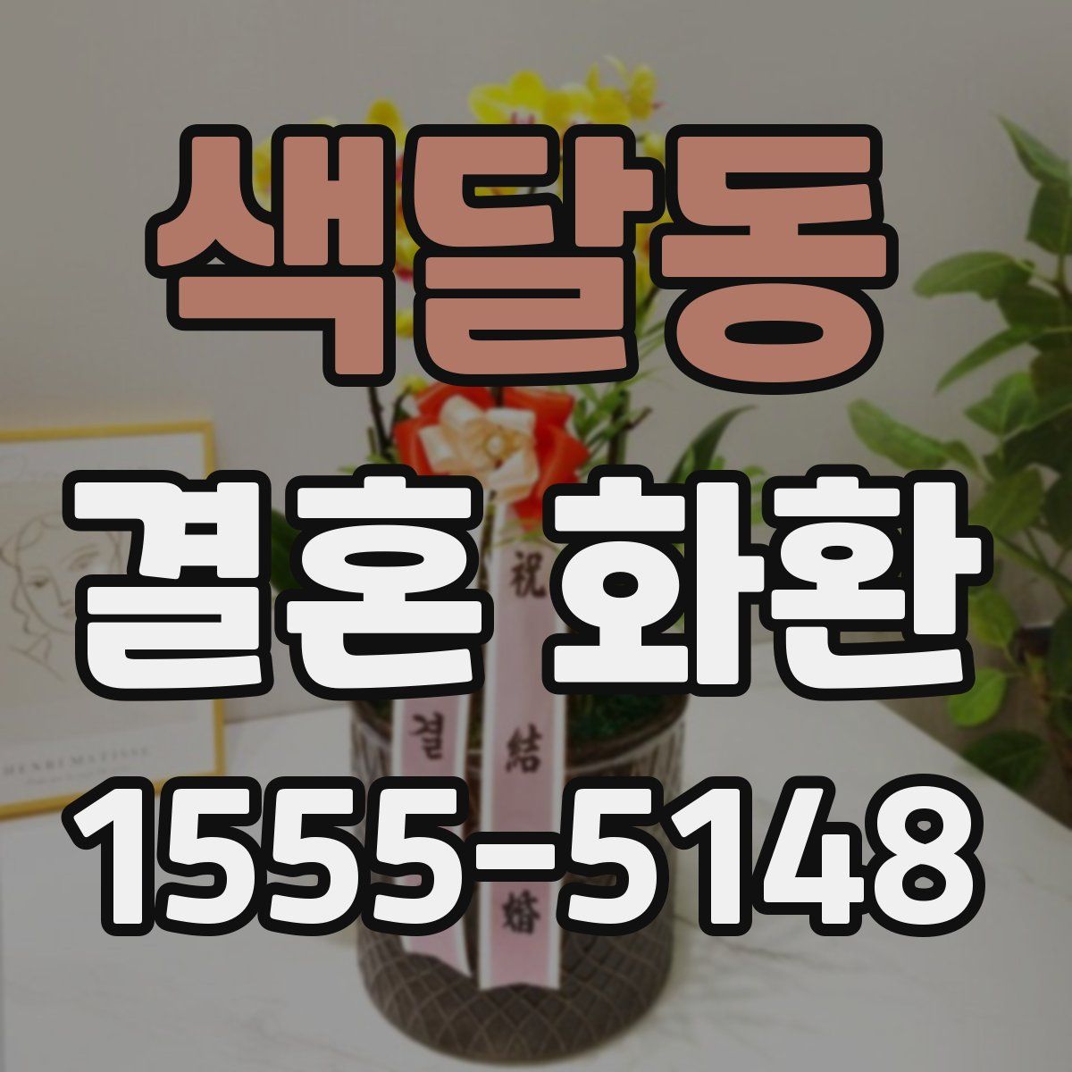 색달동 결혼 화환