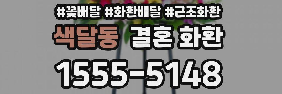 색달동 결혼 화환