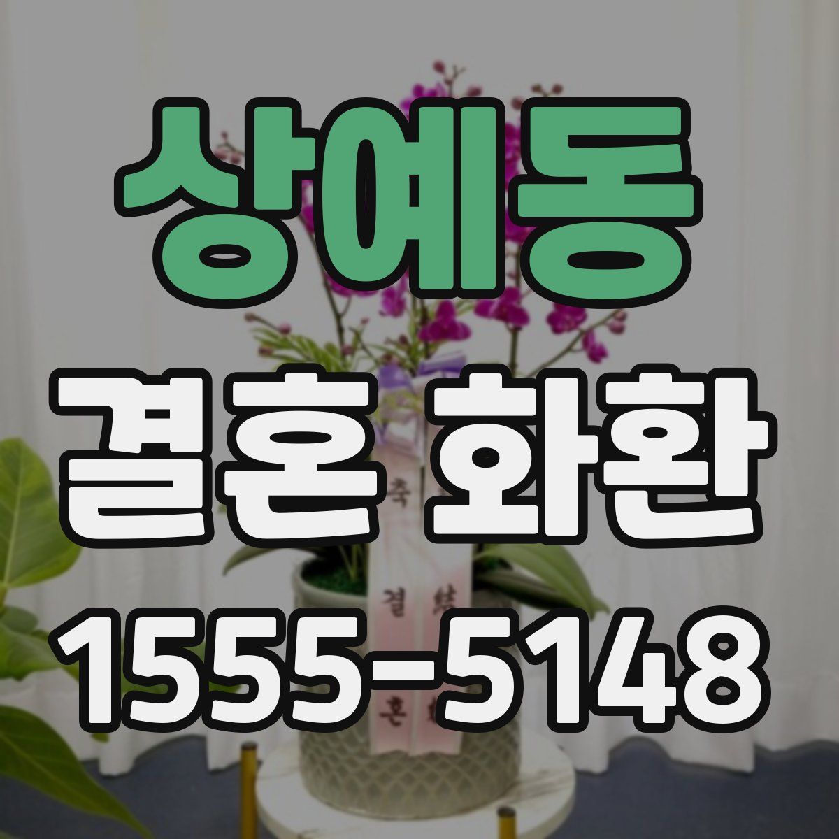 상예동 결혼 화환