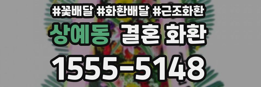 상예동 결혼 화환