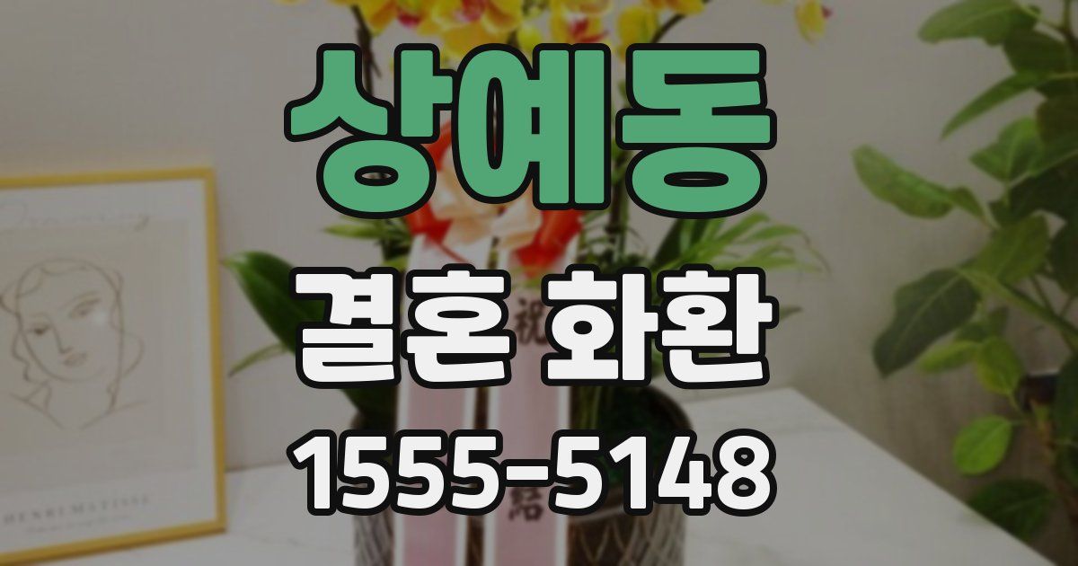상예동 결혼 화환